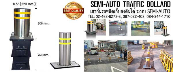 Traffic Bollard, เสากั้นรถชนิดเก็บลงดินได้